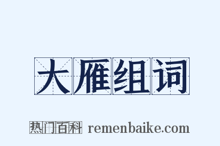 大雁组词是什么意思的图片